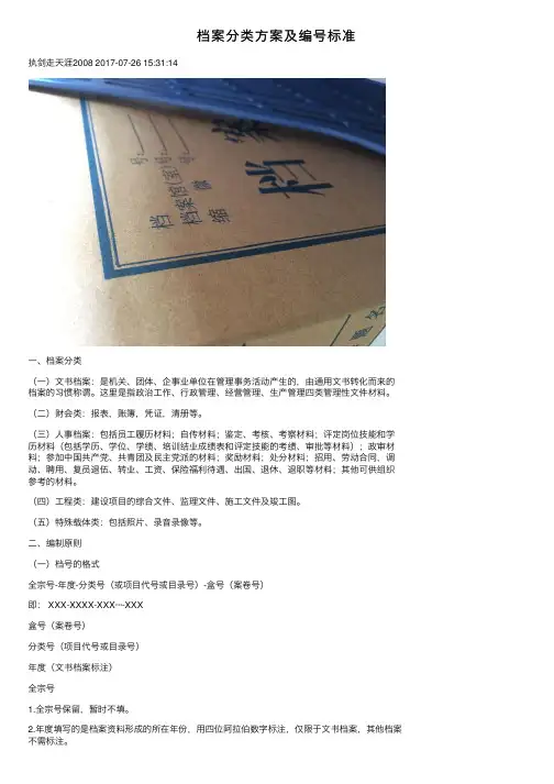 档案分类方案及编号标准
