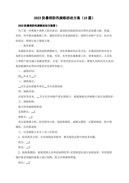 2023防暴雨防汛演练活动方案(10篇)