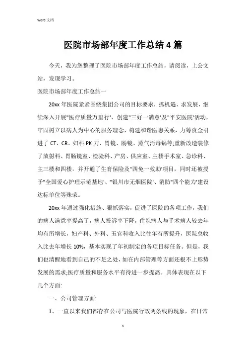 医院市场部年度工作总结4篇