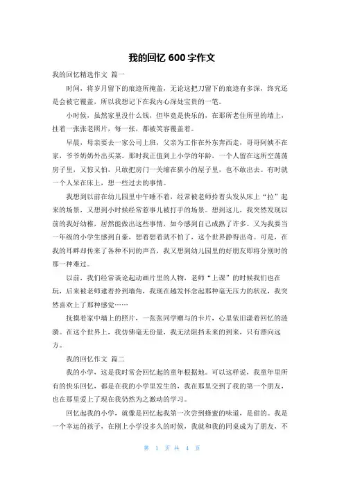 我的回忆600字作文