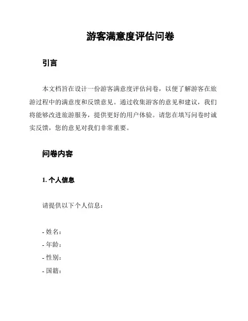 游客满意度评估问卷