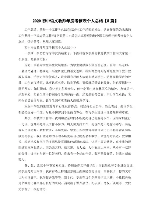 总结范文-2020初中语文教师年度考核表个人总结【5篇】