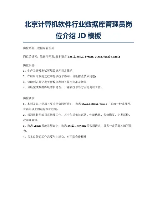 北京计算机软件行业数据库管理员岗位介绍JD模板