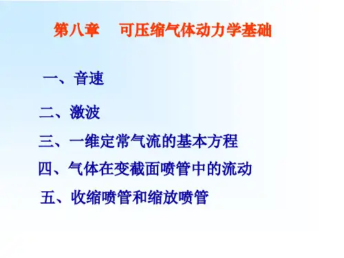 流体力学第八章-2014修改-1讲解