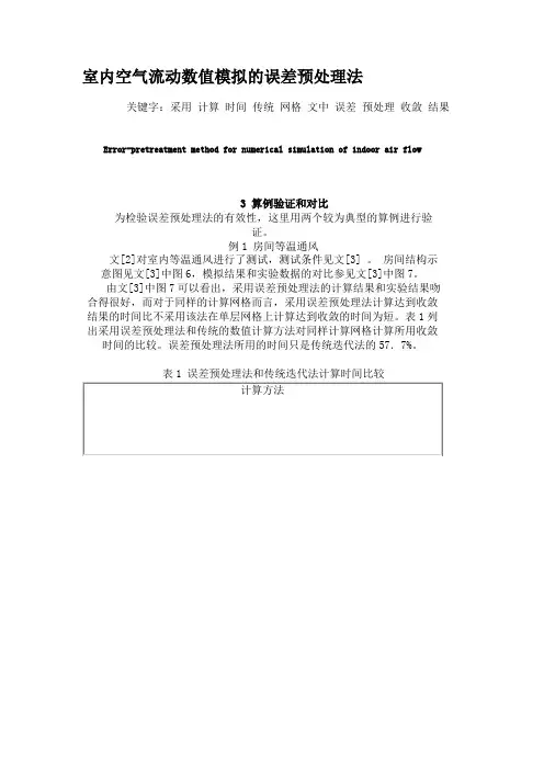 室内空气流动数值模拟的误差预处理法(精)