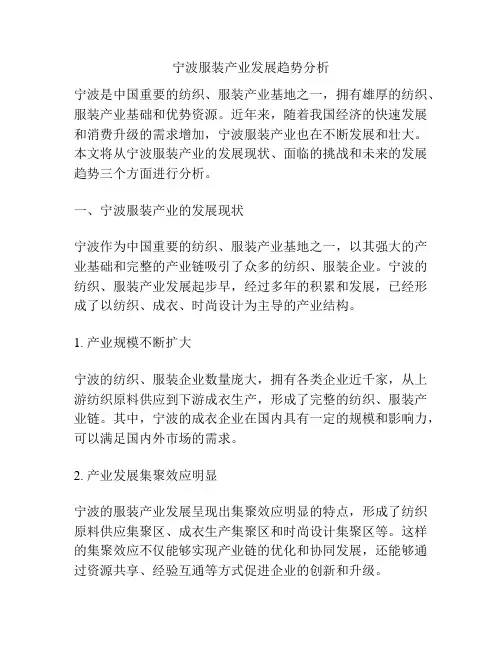 宁波服装产业发展趋势分析