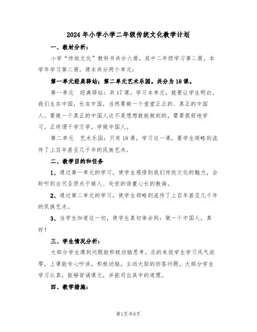 2024年小学小学二年级传统文化教学计划（二篇）