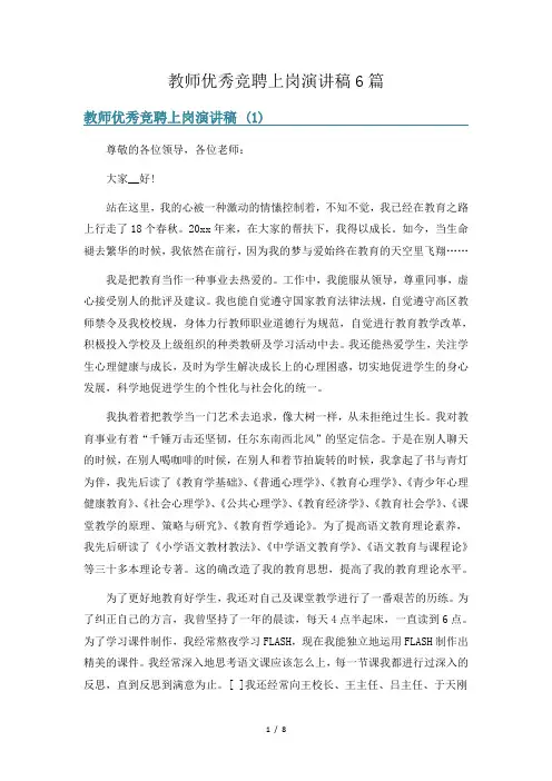 教师优秀竞聘上岗演讲稿6篇