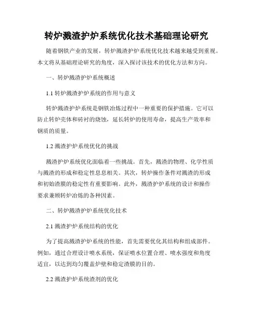 转炉溅渣护炉系统优化技术基础理论研究
