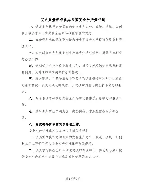 安全质量标准化办公室安全生产责任制（6篇）