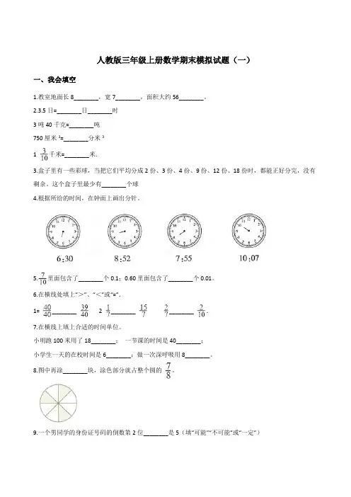 小学三年级上册数学试题--期末模拟试题人教新课标(2014秋)含答案(六套)