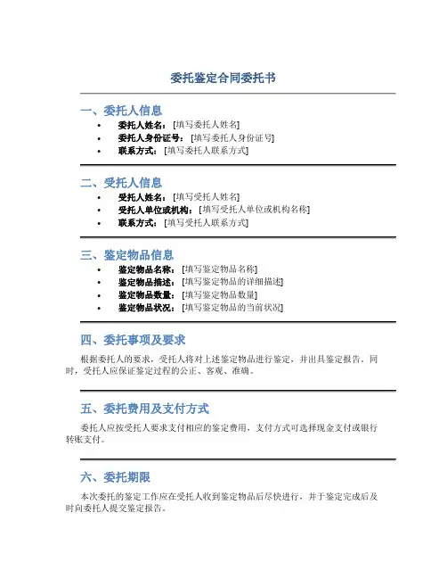 委托鉴定合同委托书