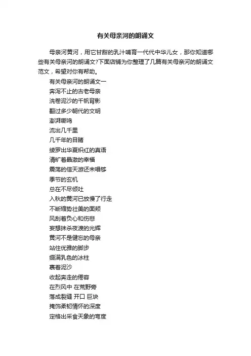 有关母亲河的朗诵文