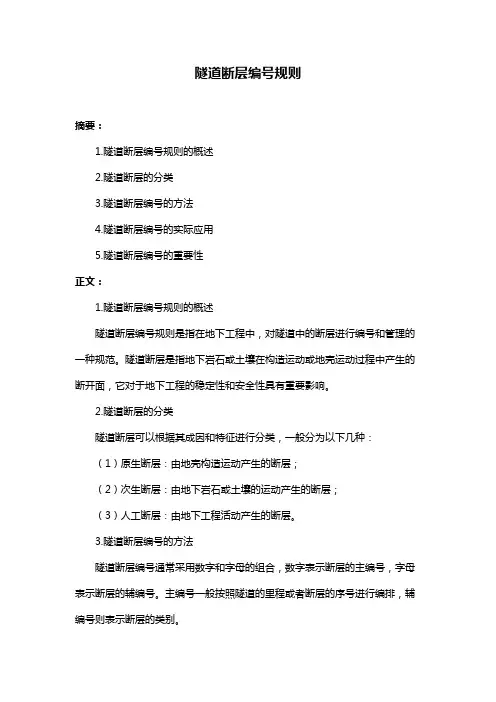 隧道断层编号规则