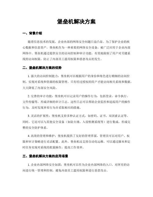 堡垒机解决方案