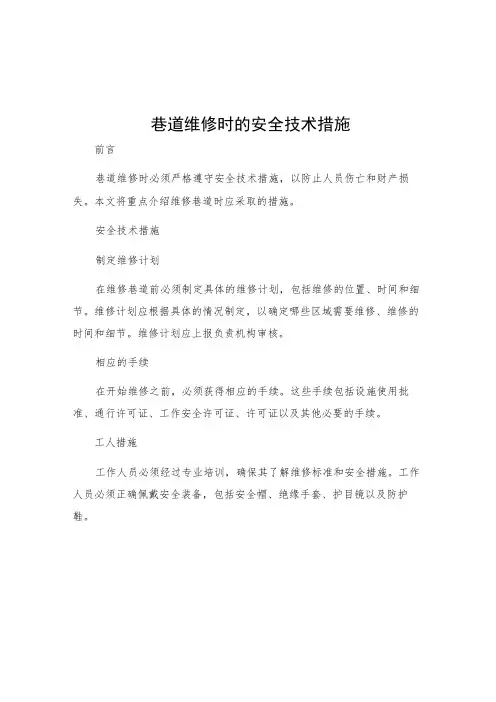 巷道维修时的安全技术措施