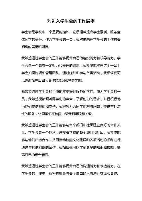 对进入学生会的工作展望