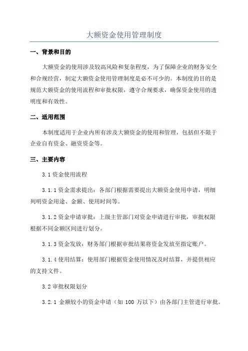 大额资金使用管理制度