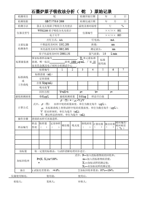 石墨炉原子吸收法分析( 铊  )原始记录