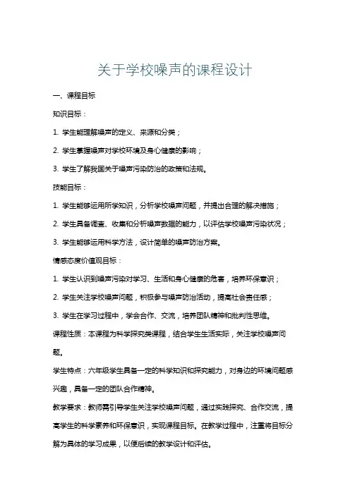 关于学校噪声的课程设计