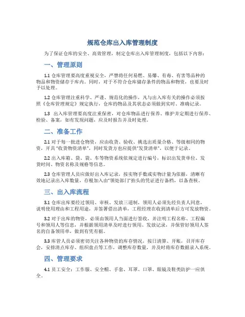规范仓库出入库管理制度