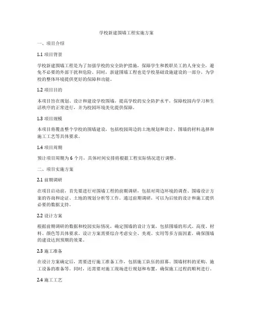 学校新建围墙工程实施方案