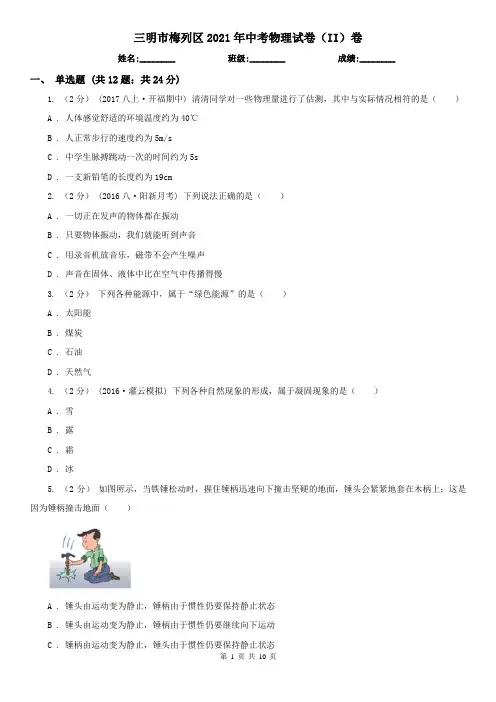 三明市梅列区2021年中考物理试卷(II)卷