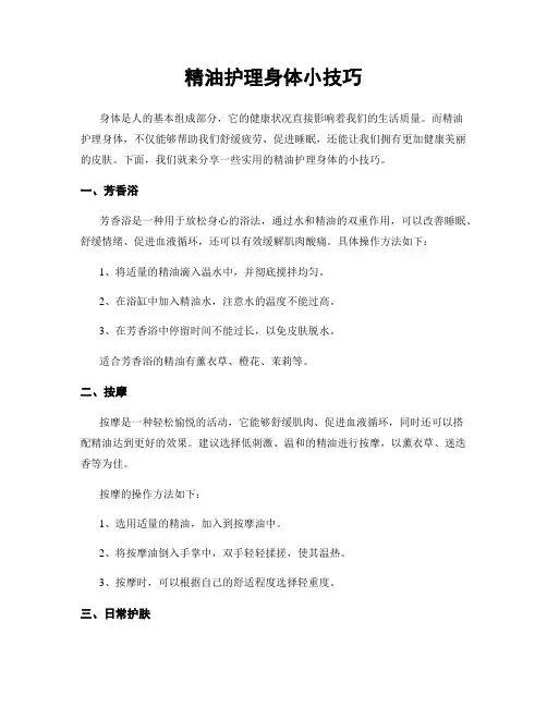 精油护理身体小技巧