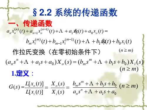 第2章(3) 系统传递函数