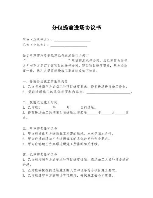 分包提前进场协议书