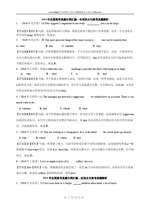 2016年全国高考真题分类汇编---名词性从句和定语从句解析