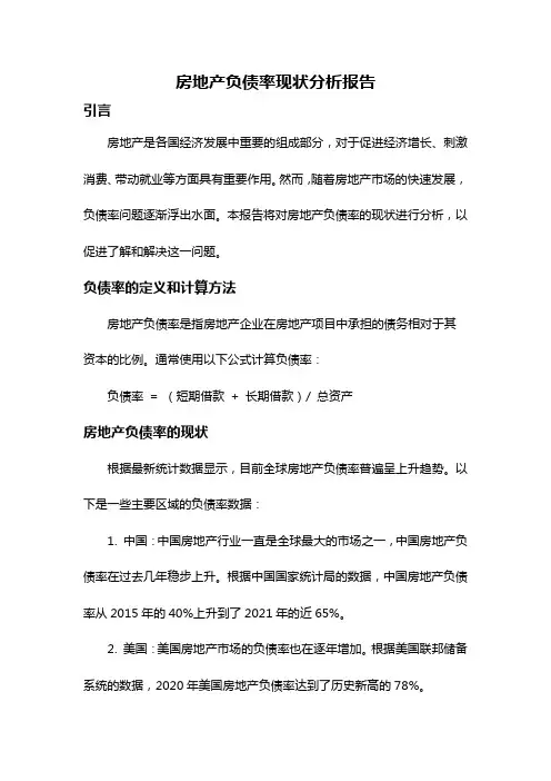 房地产负债率现状分析报告