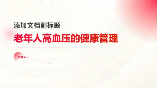 浅谈老年人高血压的健康管理论文