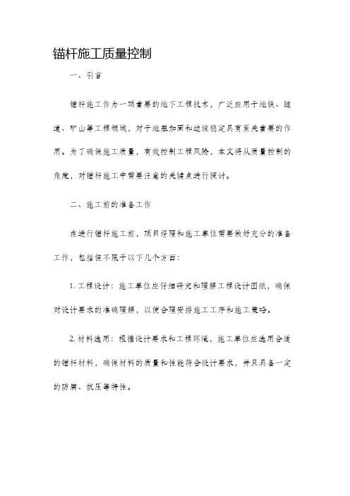 锚杆施工质量控制