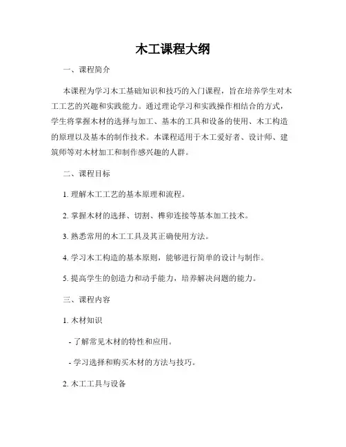 木工课程大纲