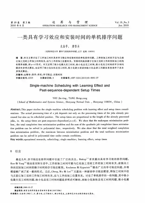 一类具有学习效应和安装时间的单机排序问题