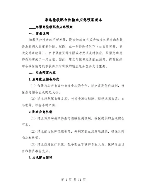 紧急抢救配合性输血应急预案范本(四篇)