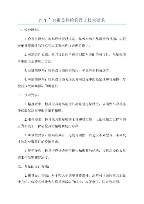 汽车车身覆盖件检具设计技术要求