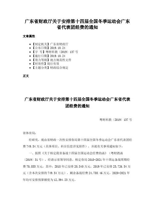 广东省财政厅关于安排第十四届全国冬季运动会广东省代表团经费的通知