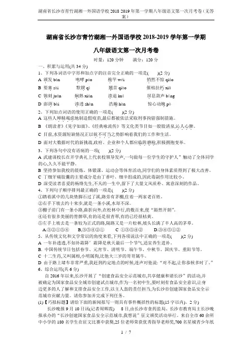 湖南省长沙市青竹湖湘一外国语学校2018-2019年第一学期八年级语文第一次月考卷(无答案)