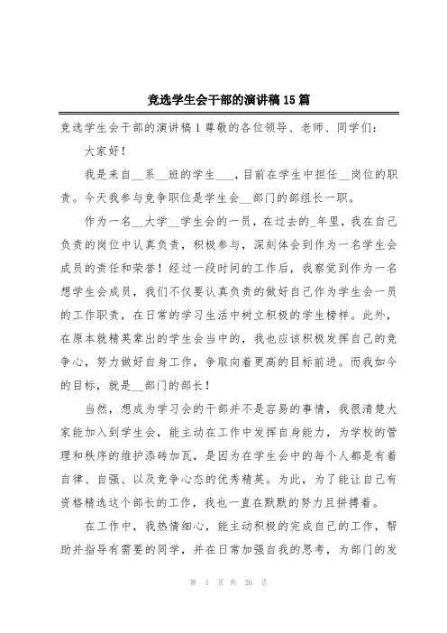 竞选学生会干部的演讲稿15篇
