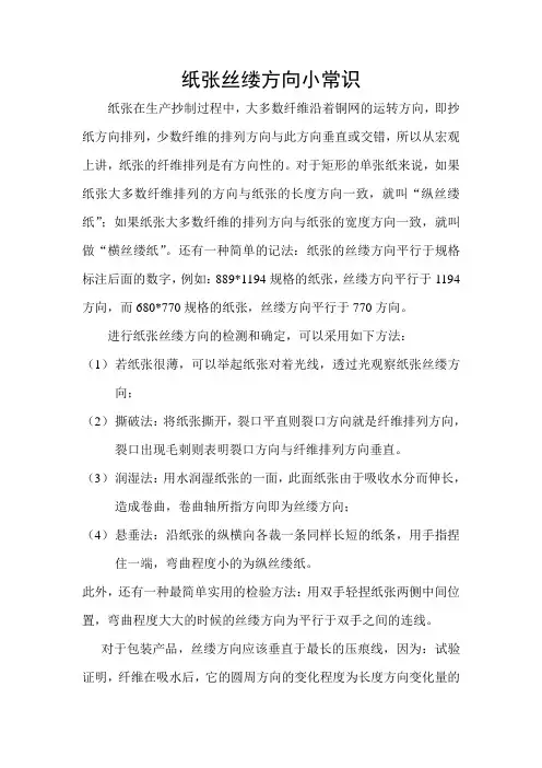纸张丝缕方向