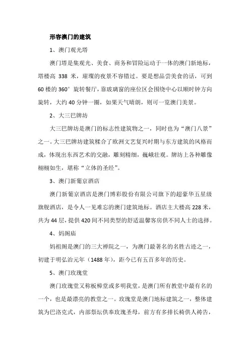 形容澳门的建筑