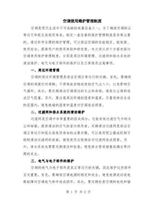 空调使用维护管理制度