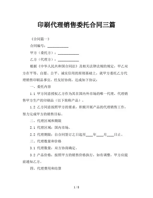 印刷代理销售委托合同三篇
