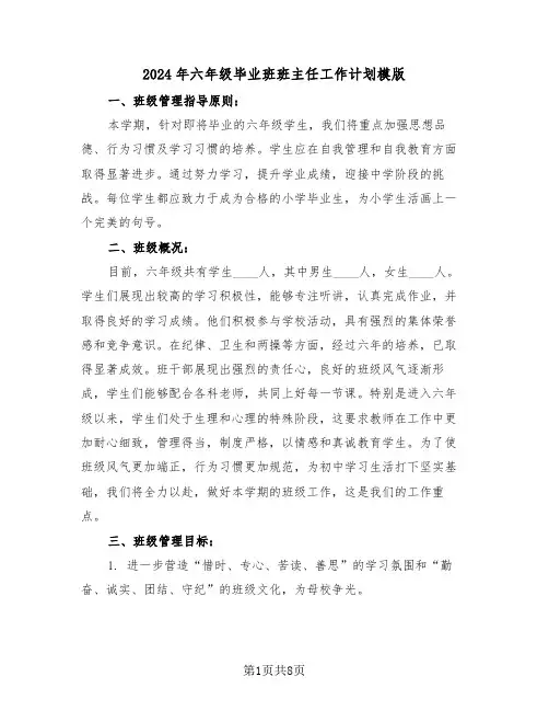 2024年六年级毕业班班主任工作计划模版（3篇）