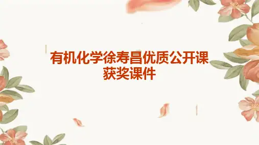 有机化学徐寿昌优质公开课获奖课件