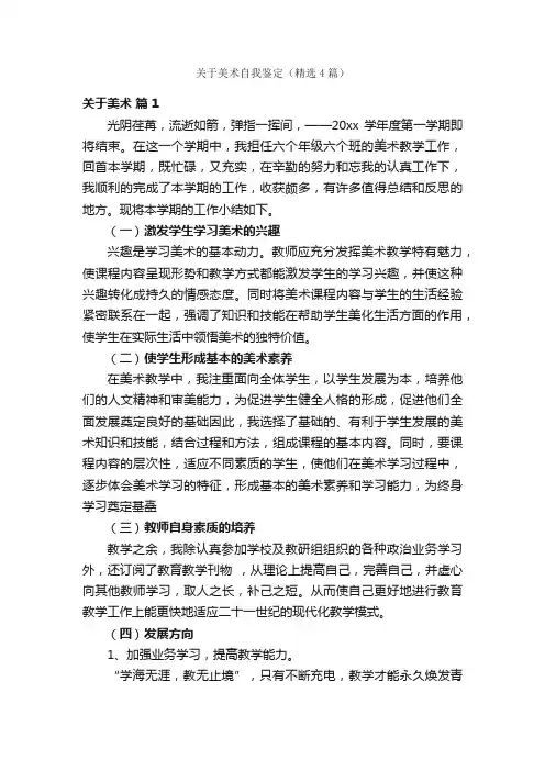 关于美术自我鉴定（精选4篇）