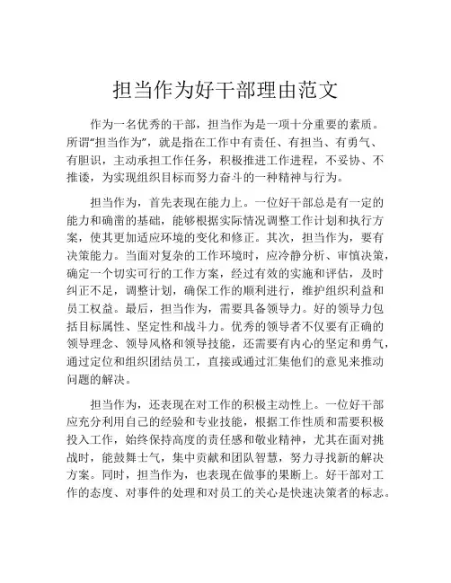 担当作为好干部理由范文