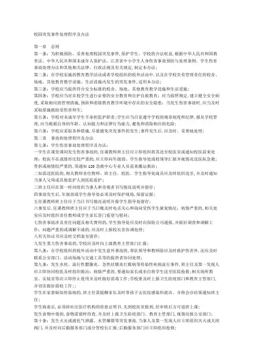 校园突发事件处理程序及办法